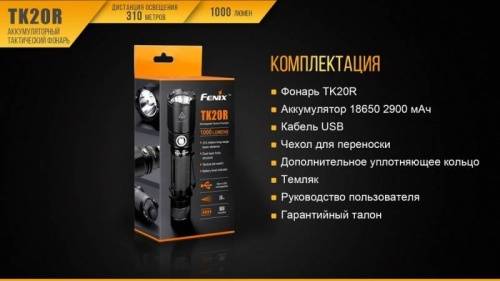 221 Fenix Фонарь тактический Fenix TK20R Cree XP-L HI V3 фото 5