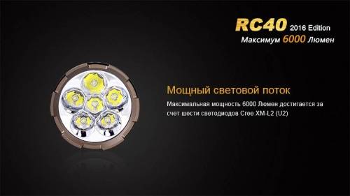 4 Fenix ФонарьRC40 Cree XM-L2 U2 LED фото 7