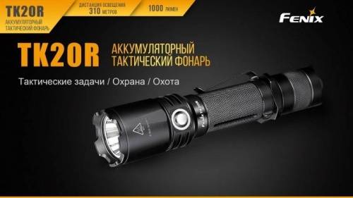 221 Fenix Фонарь тактический Fenix TK20R Cree XP-L HI V3 фото 16