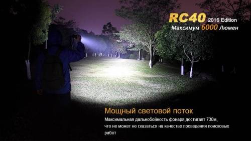 4 Fenix ФонарьRC40 Cree XM-L2 U2 LED фото 8