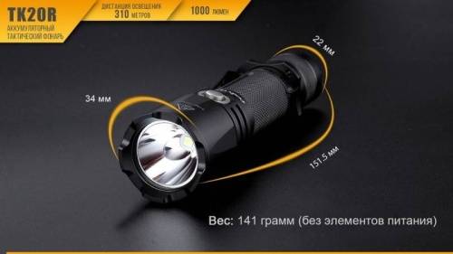 221 Fenix Фонарь тактический Fenix TK20R Cree XP-L HI V3 фото 9